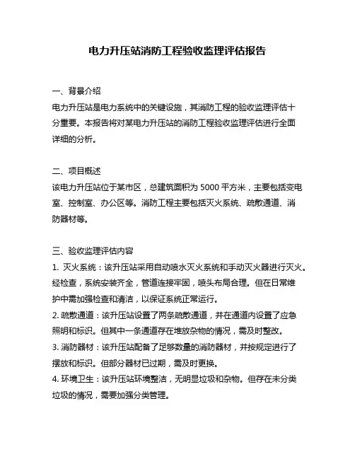 电力升压站消防工程验收监理评估报告