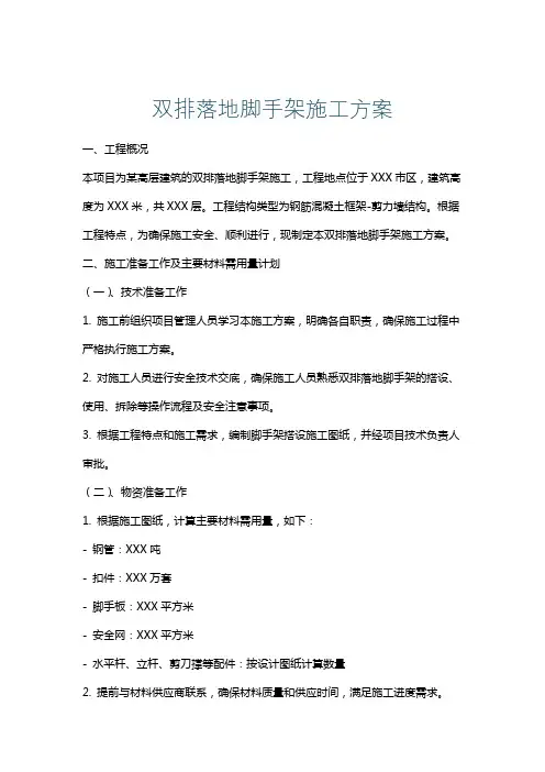 双排落地脚手架施工方案