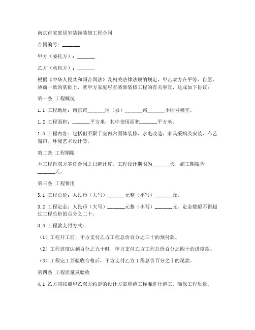 南京市家庭居室装饰装修工程合同