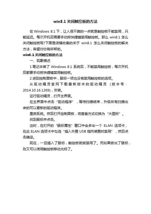 win8.1关闭触控板的方法