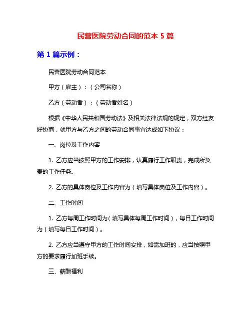 民营医院劳动合同的范本5篇