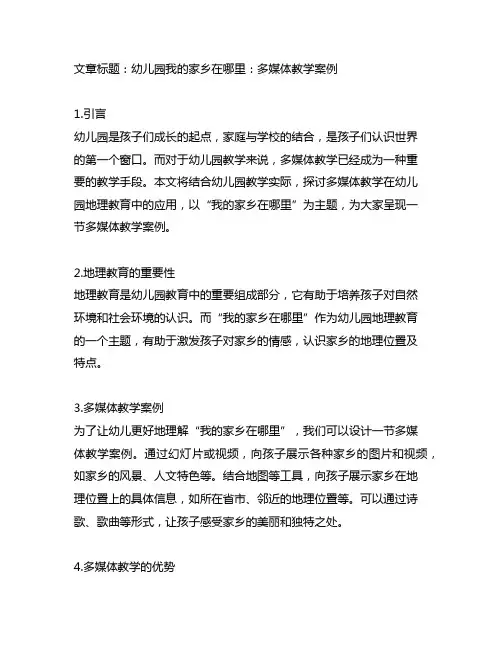 幼儿园我的家乡在哪里：多媒体教学案例