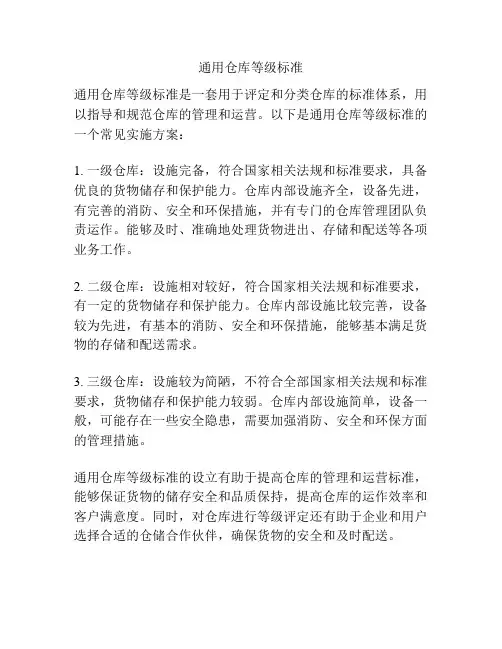 通用仓库等级标准