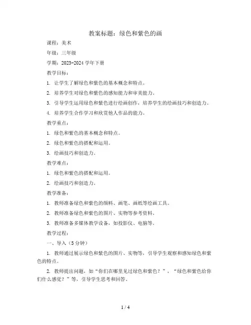 12.绿色和紫色的画(教案)2023-2024学年美术三年级下册