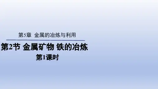 5.2金属矿物 铁的冶炼(第1课时)课件---九年级化学沪教版(全国)上册