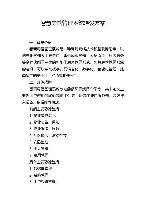 智慧房管管理系统建设方案