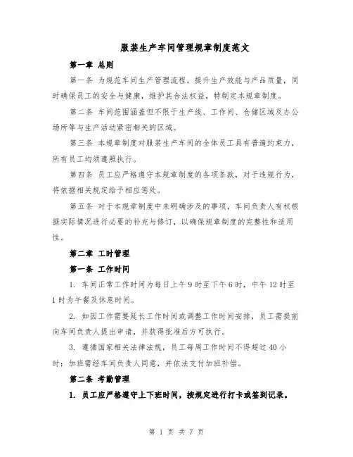 服装生产车间管理规章制度范文（二篇）