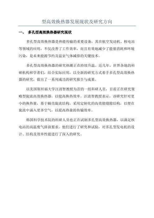 型高效换热器发展现状及研究方向