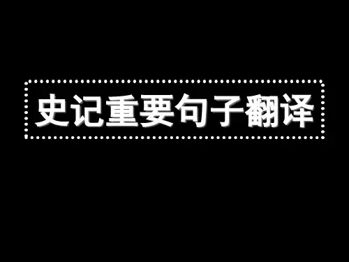 苏教版史记选修重要句子翻译.