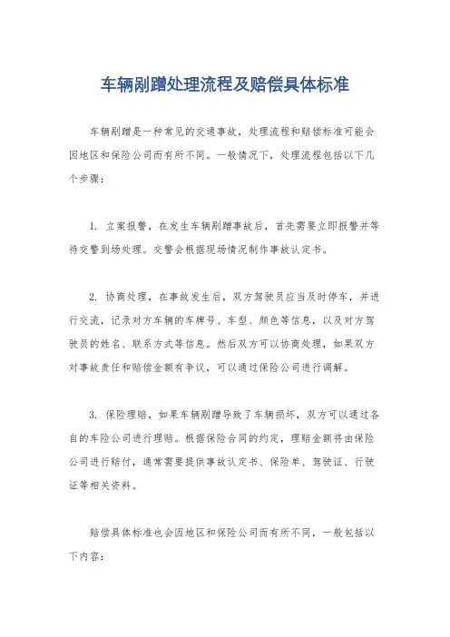 车辆剐蹭处理流程及赔偿具体标准