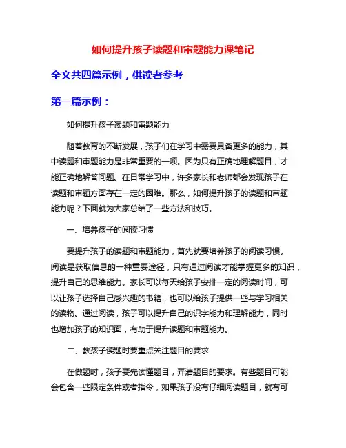 如何提升孩子读题和审题能力课笔记