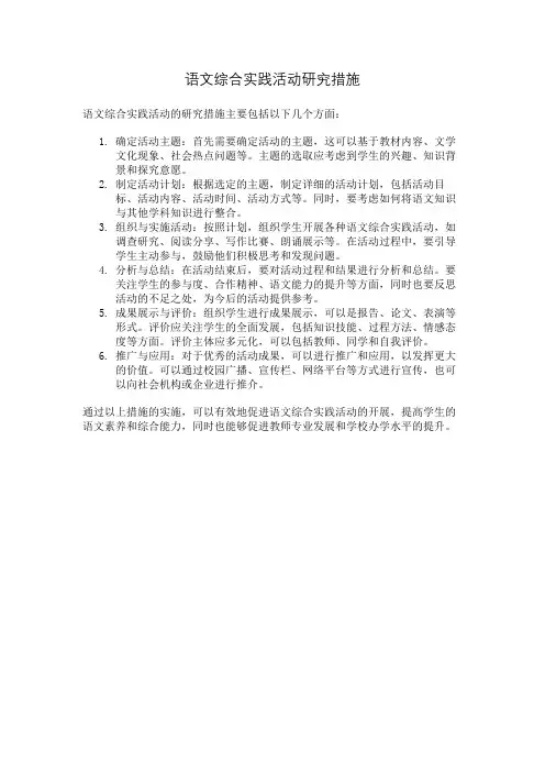语文综合实践活动研究措施