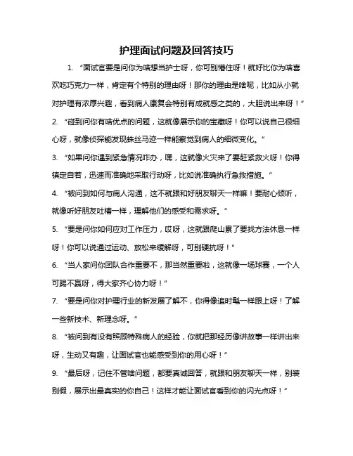 护理面试问题及回答技巧