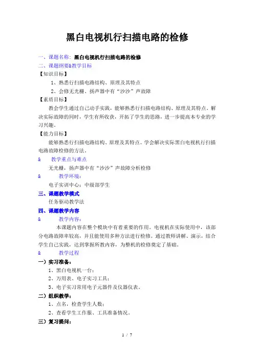 黑白电视机行扫描电路的检修