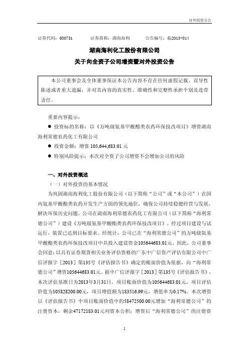 湖南海利关于向全资子公司增资暨对外投资公告