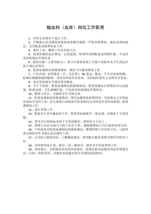 输血科(血库)岗位工作职责