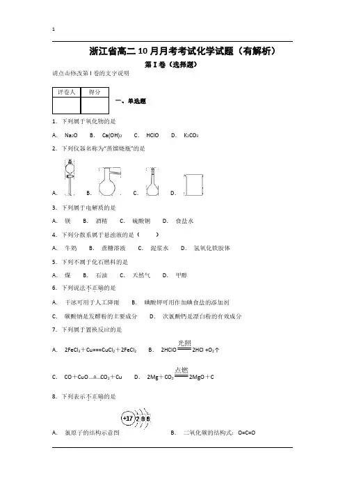 浙江省高二10月月考考试化学试题(有解析)