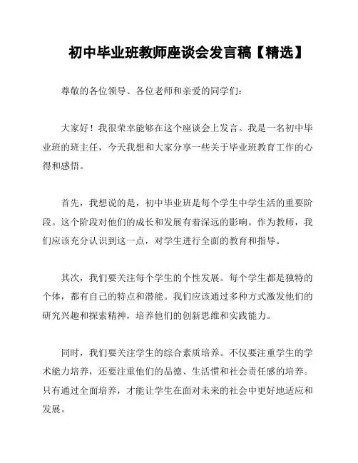 初中毕业班教师座谈会发言稿【精选】