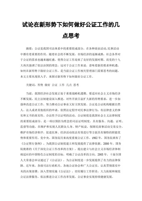 试论在新形势下如何做好公证工作的几点思考