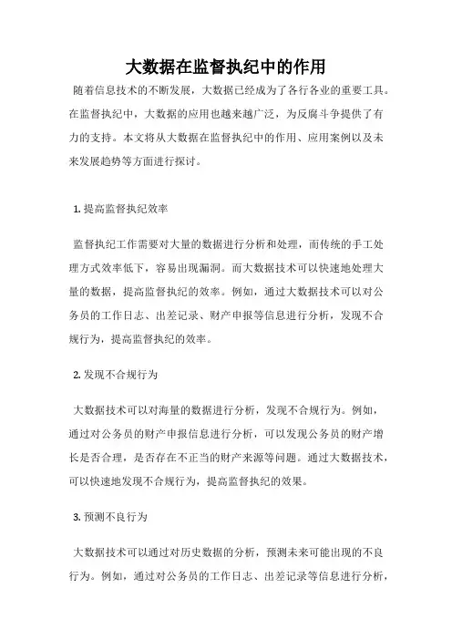 大数据在监督执纪中的作用
