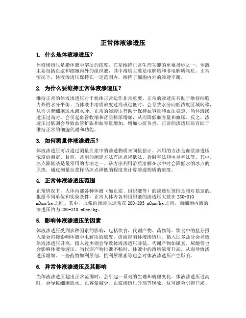 正常体液渗透压