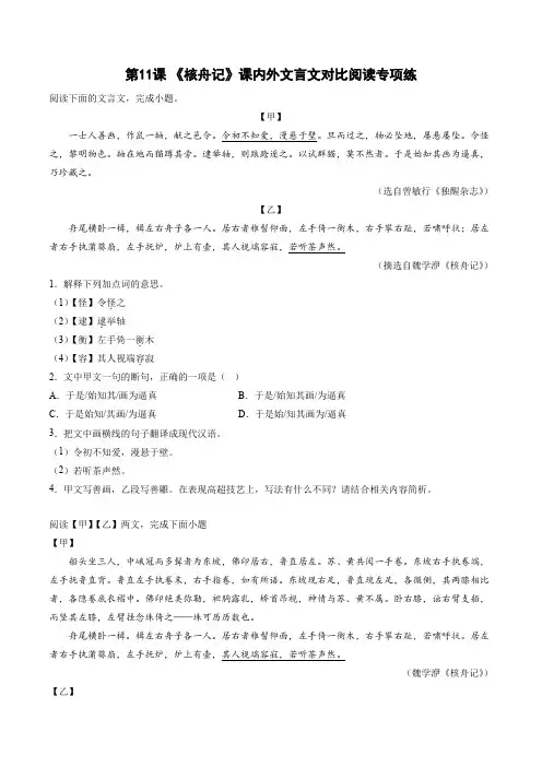 第11课《核舟记》课内外文言文对比阅读专项练