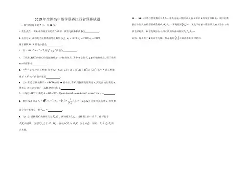 2019年全国高中数学联赛江西省预赛试题及答案
