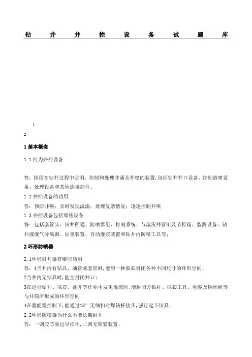 钻井井控设备试题库