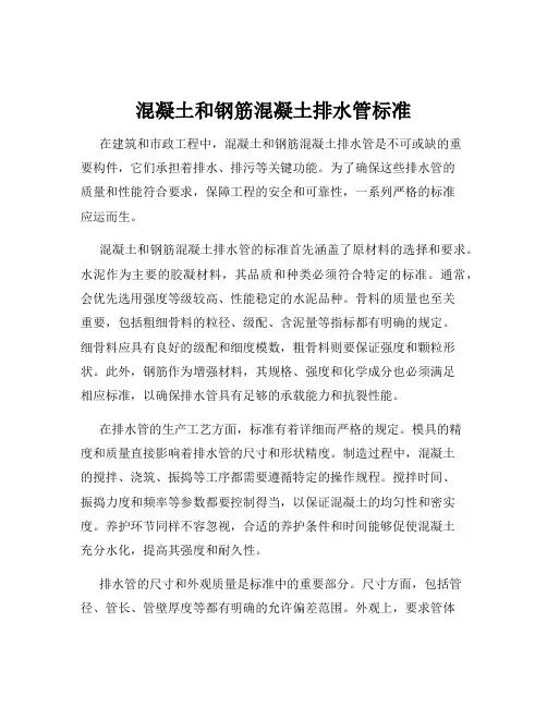 混凝土和钢筋混凝土排水管标准