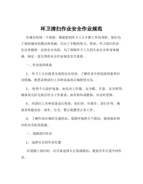 环卫清扫作业安全作业规范