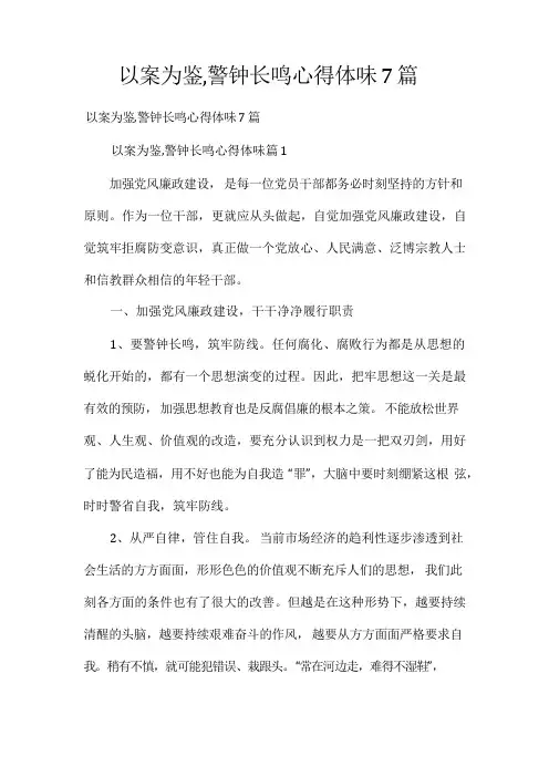 以案为鉴,警钟长鸣心得体会7篇