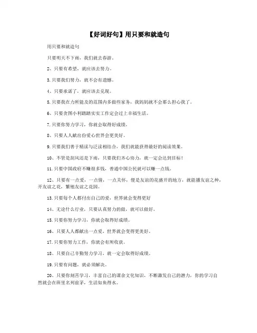 【好词好句】用只要和就造句