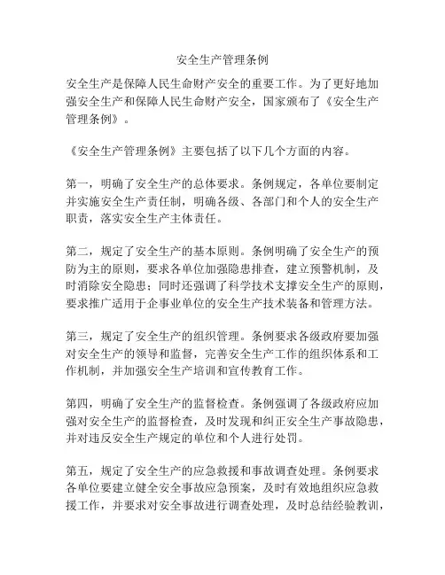 安全生产管理条例