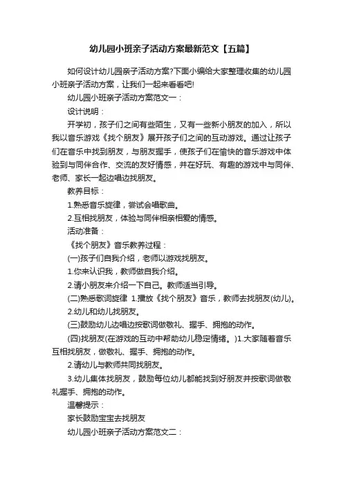 幼儿园小班亲子活动方案最新范文【五篇】