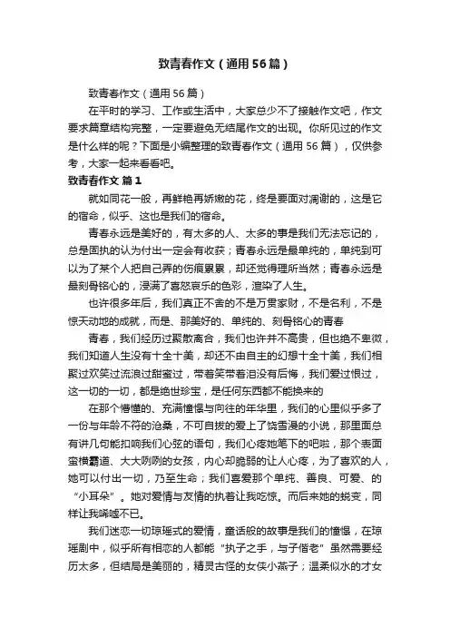 致青春作文（通用56篇）