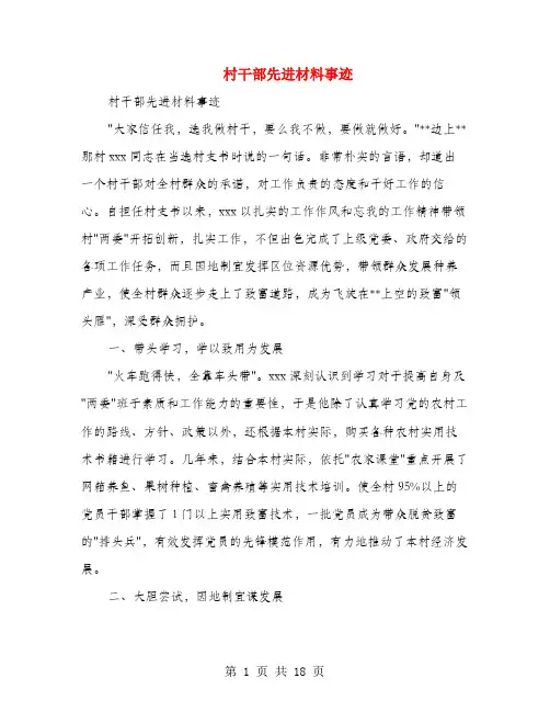 村干部先进材料事迹(多篇范文)