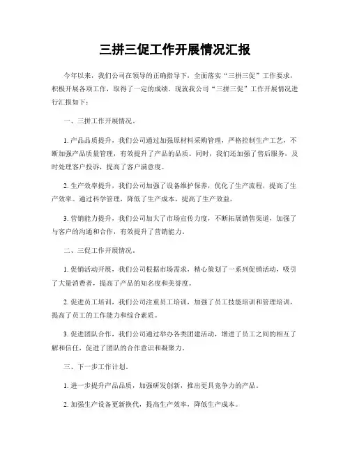 三拼三促工作开展情况汇报