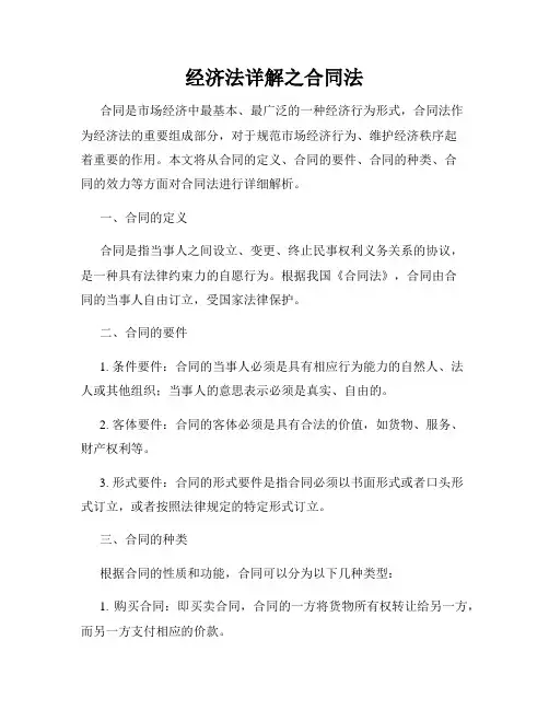 经济法详解之合同法