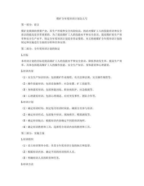 煤矿全年度培训计划怎么写