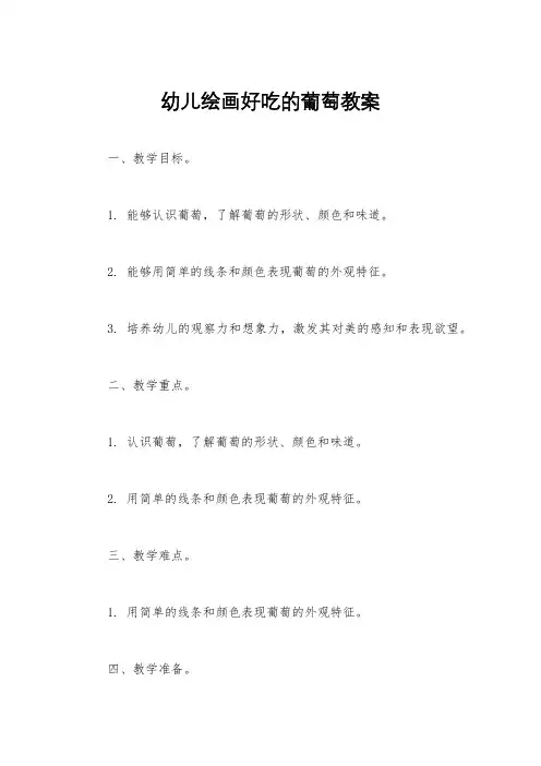 幼儿绘画好吃的葡萄教案