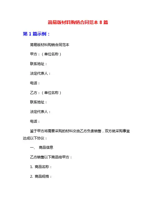 简易版材料购销合同范本8篇