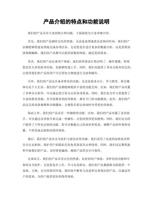 产品介绍的特点和功能说明