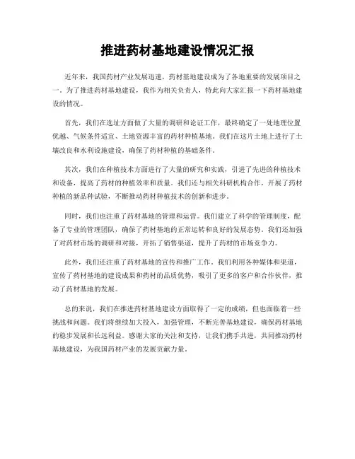 推进药材基地建设情况汇报