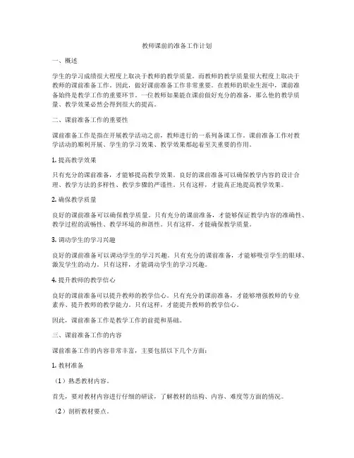 教师课前的准备工作计划