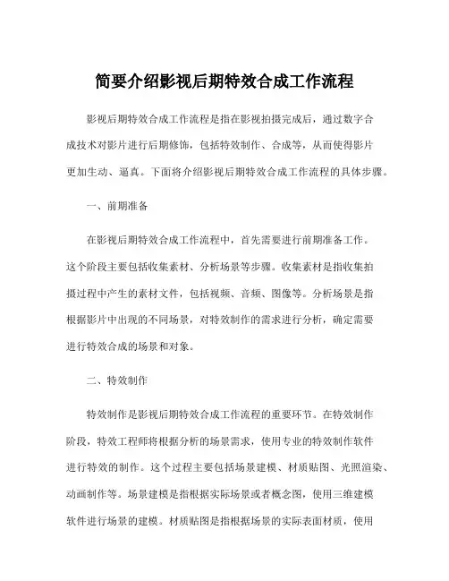 简要介绍影视后期特效合成工作流程
