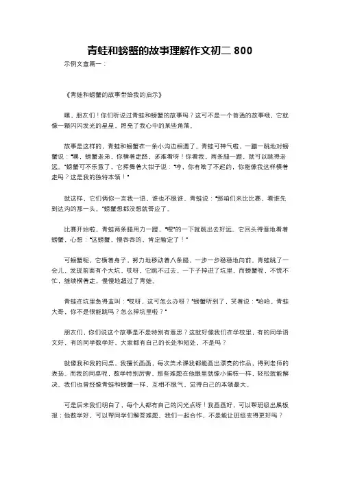 青蛙和螃蟹的故事理解作文初二800