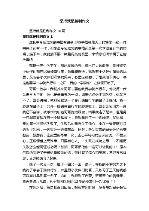 坚持就是胜利作文