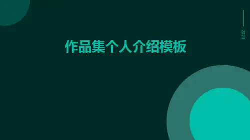 作品集个人介绍模板