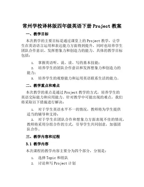 常州学校译林版四年级英语下册Project教案