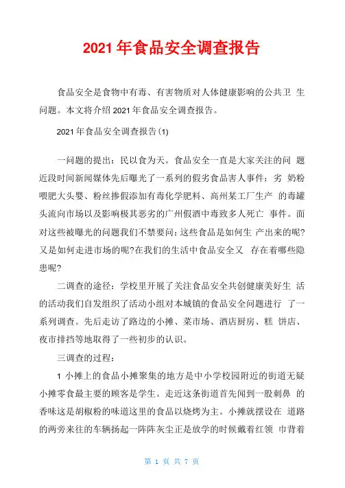 2021年食品安全调查报告